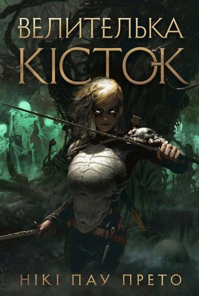 Будинок мертвих. Книга 1. Велителька кісток, Нікі Пау Прето