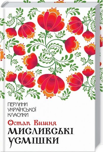 Мисливські усмішки, Остап Вишня