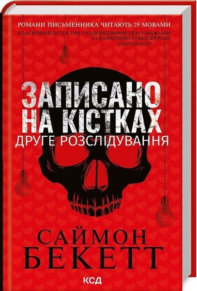 Записано на кістках. Друге розслідування, Саймон Бекетт