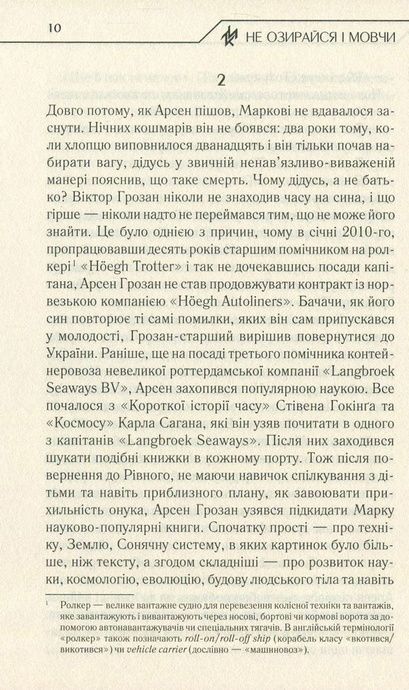 Не озирайся і мовчи, Макс Кідрук
