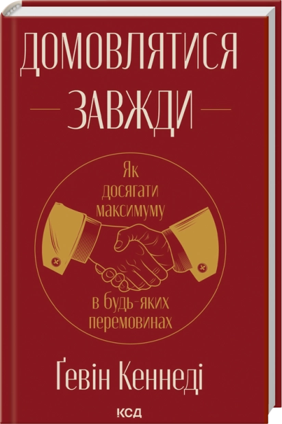 Домовлятися завжди. Як досягати максимуму в будь-яких перемовинах, Ґевін Кеннеді