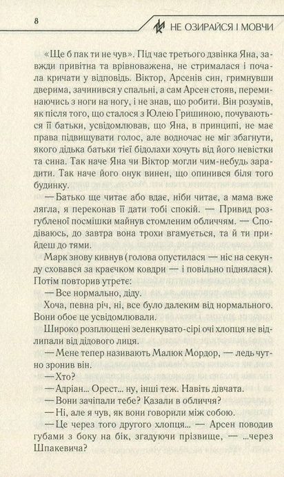 Не озирайся і мовчи, Макс Кідрук