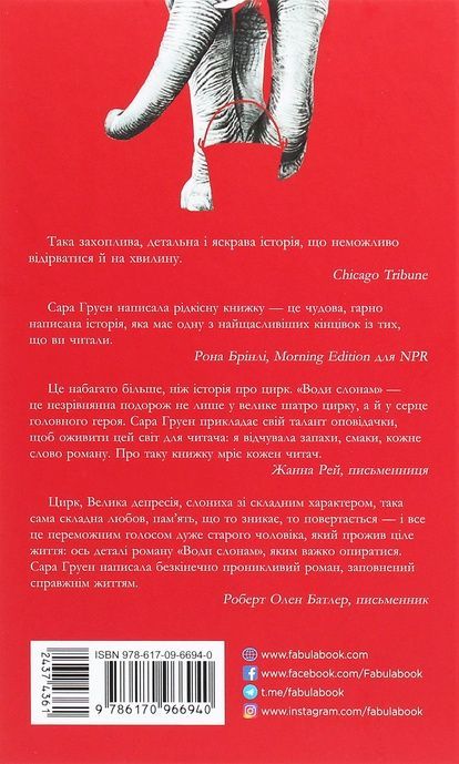 Води слонам, Сара Груен
