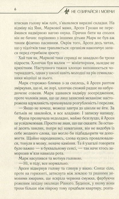 Не озирайся і мовчи, Макс Кідрук