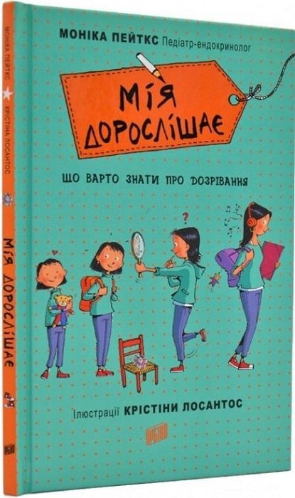 Мія дорослішає. Що треба знати про дозрівання