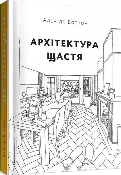 Архітектура щастя,