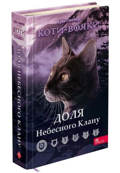 Коти - вояки. Доля Небесного Клану. Спеціальне видання, Ерін Гантер