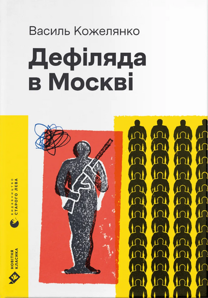 Дефіляда в Москві, Василь Кожелянко