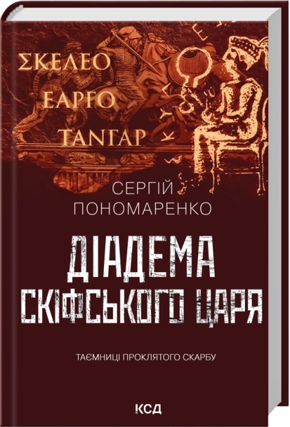 Діадема скіфського царя, Сергій Пономаренко