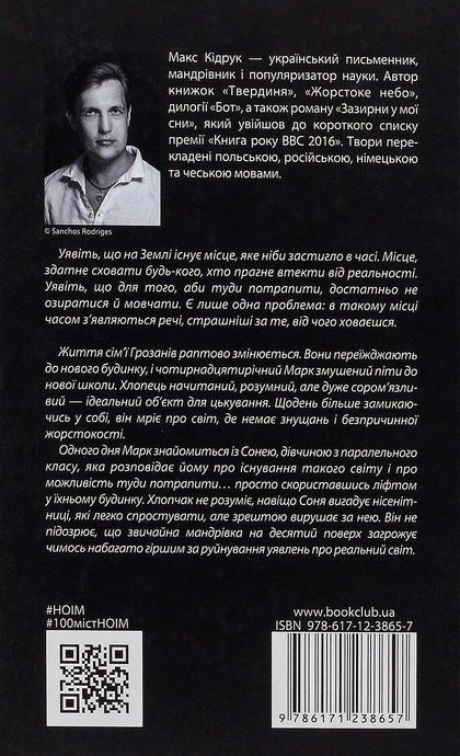 Не озирайся і мовчи, Макс Кідрук