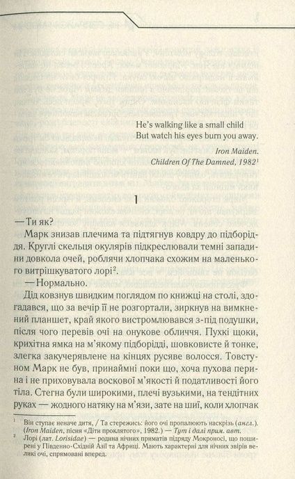 Не озирайся і мовчи, Макс Кідрук