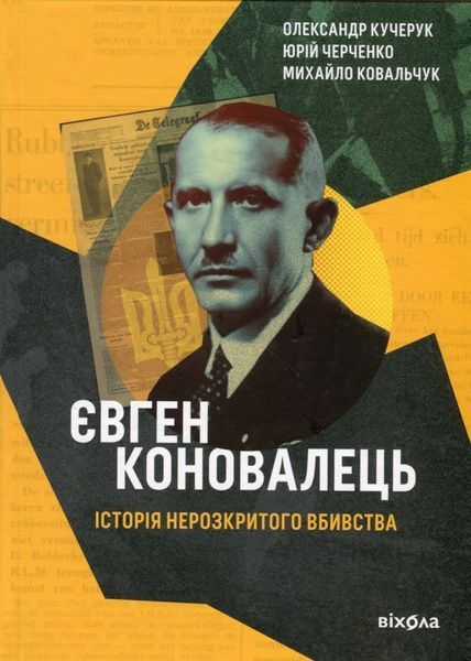 Євген Коновалець. Історія нерозкритого вбивства, Михайло Ковальчук, Олександр Кучерук, Юрій Черченко