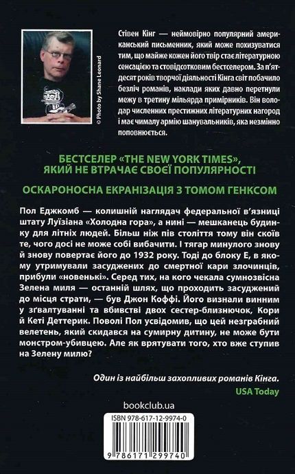 Зелена миля, Стівен Кінг