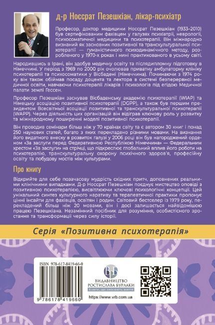 Купець і папуга. Східні історії в позитивній психотерапії. З прикладами із практики для виховання..., Носсрат Пезешкіан