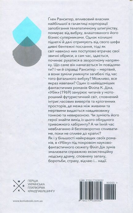 Убік, Філіп К. Дік