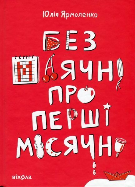 Без маячні про перші місячні, Юлія Ярмоленко