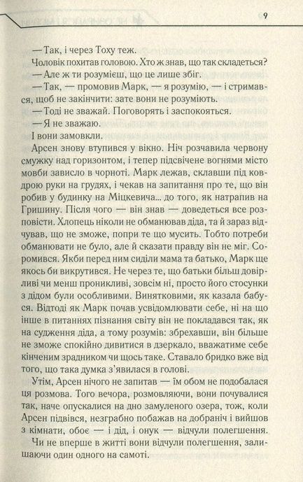 Не озирайся і мовчи, Макс Кідрук