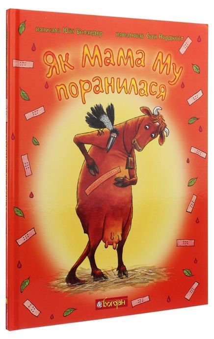 Як Мама Му поранилася, Юйя Вісландер