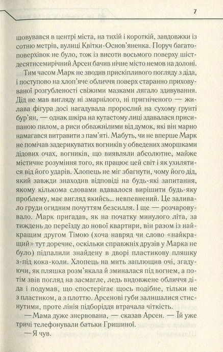 Не озирайся і мовчи, Макс Кідрук