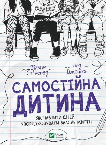 Самостійна дитина: як навчити дітей упорядковувати власне життя. Вільям Стіксрад, Нед Джонсон, Вільям Стіксрад, Нед Джонсон