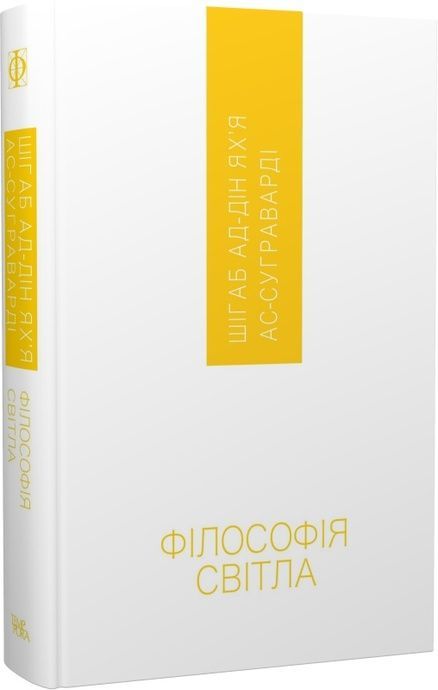 Філософія світла, Шігаб ад-Дін Ях&rsquo;я ас-Суграварді