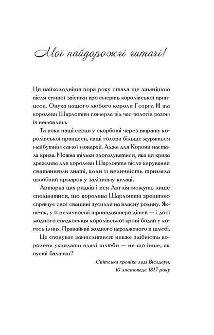Бріджертони. Королева Шарлотта, Джулія Куїнн, Шонда Раймс