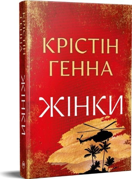 Жінки, Крістін Генна