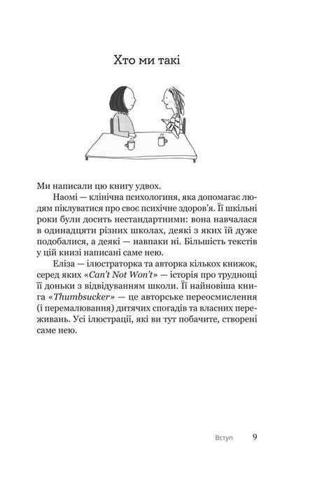 Путівник для підлітків з подолання вигорання, Наомі Фішер, Еліза Фрікер