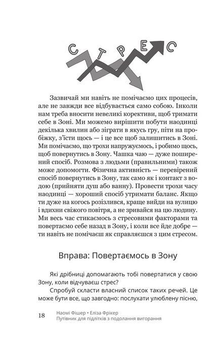 Путівник для підлітків з подолання вигорання, Наомі Фішер, Еліза Фрікер
