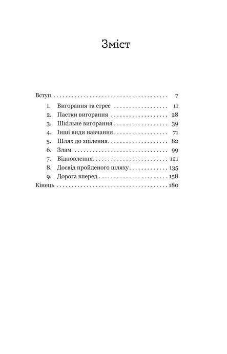 Путівник для підлітків з подолання вигорання, Наомі Фішер, Еліза Фрікер