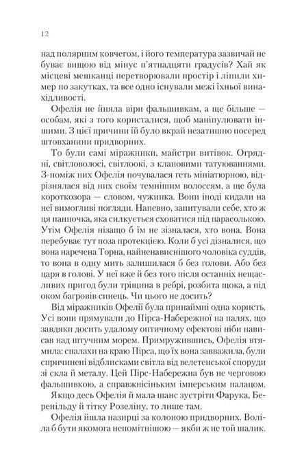 Крізь дзеркала. Викрадені з Місяцесяйва. Дабос Крістелль, Крістелль Дабос