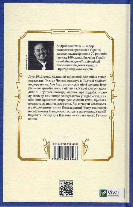 Вигнанець і навчена відьма, Андрій Кокотюха