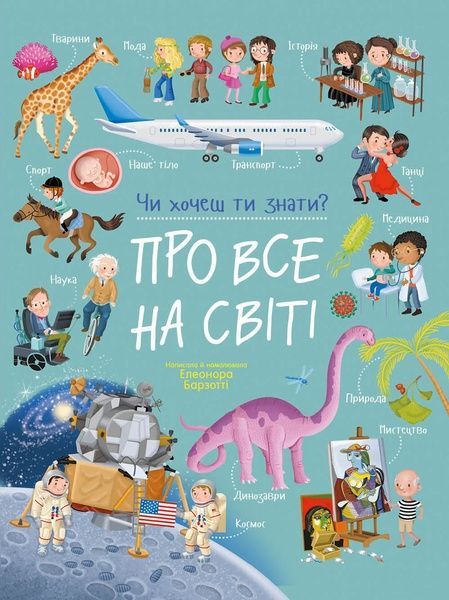 Чи хочеш ти знати? Про все на світі, Елеонора Барзотті