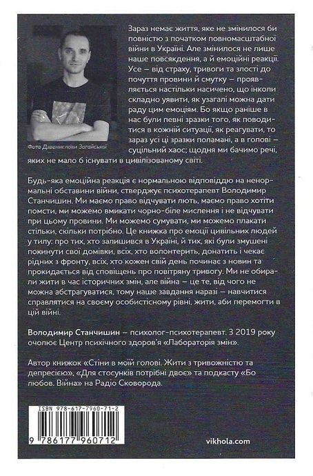 Емоційні гойдалки війни. Роздуми психотерапевта про війну, Володимир Станчишин