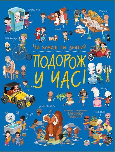 Чи хочеш ти знати? Подорож у часі, Елеонора Барзотті