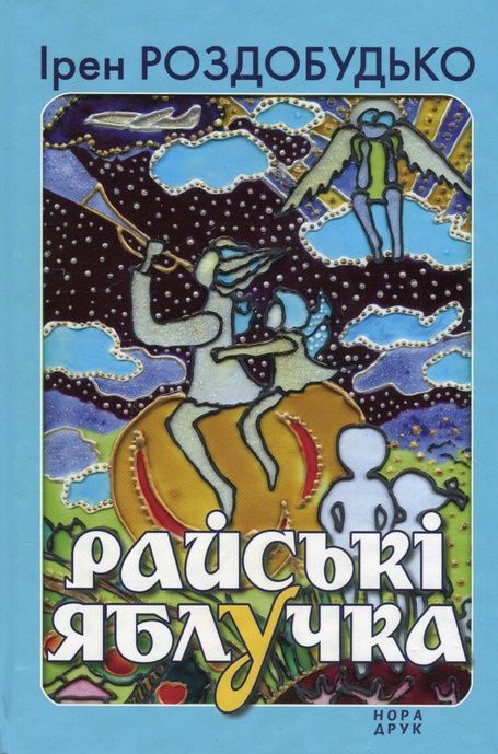 Райські яблучка. Збірка, Ірен Роздобудько