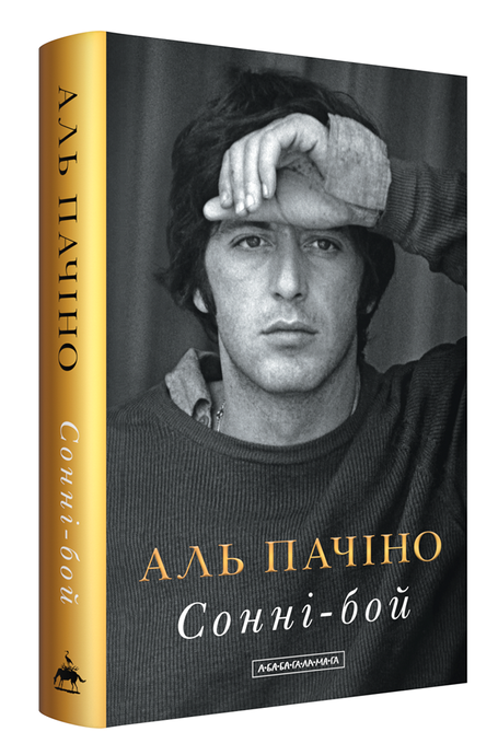 Сонні-бой, Аль Пачіно