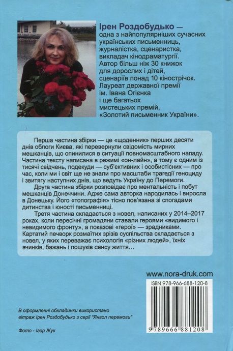 Райські яблучка. Збірка, Ірен Роздобудько