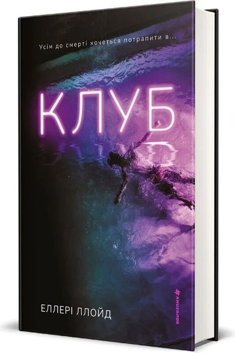 Клуб, Еллері Ллойд