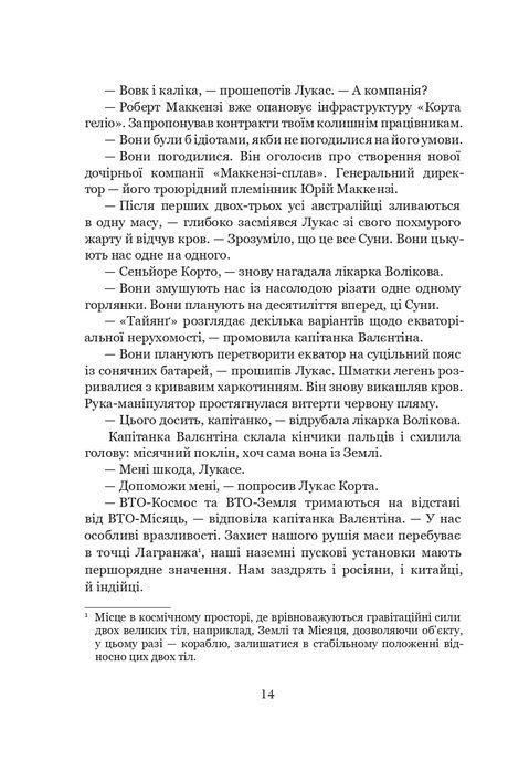 Луна. Вовчий Місяць, Ієн Макдональд
