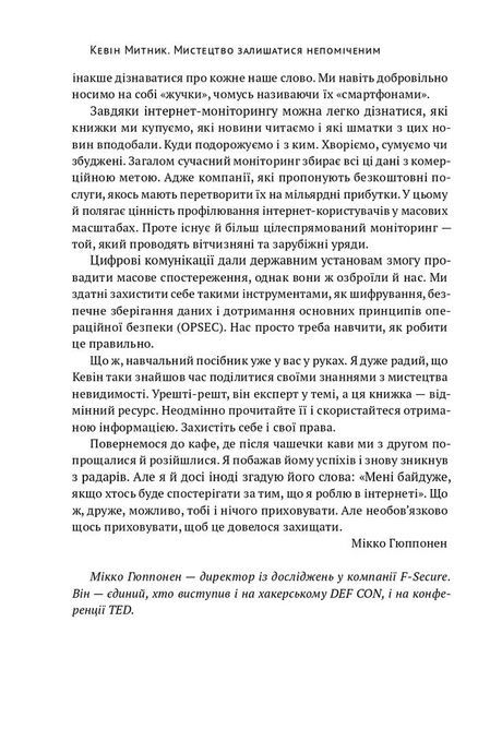 Мистецтво залишатися непоміченим. Хто ще читає ваші імейли?, Кевін Митник