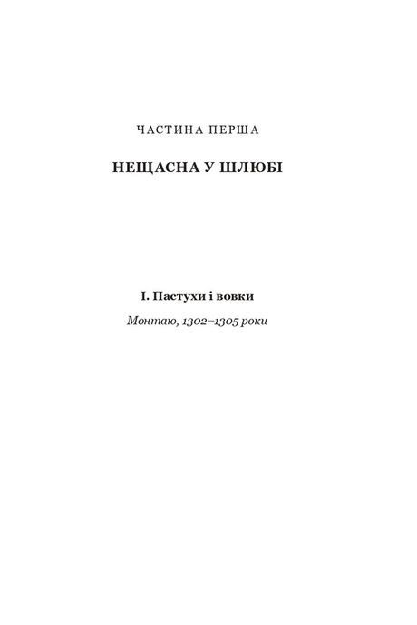 Нерозкаяна. Правдивий роман про Ґільєльму Маурі з Монтаю, Анн Бренон