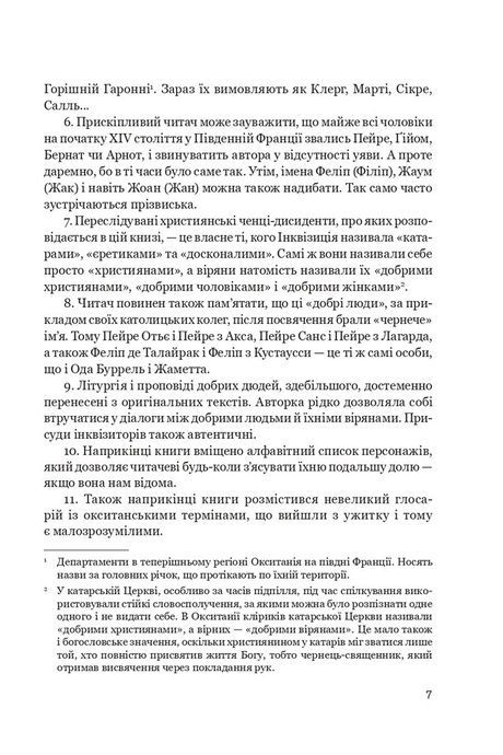 Нерозкаяна. Правдивий роман про Ґільєльму Маурі з Монтаю, Анн Бренон
