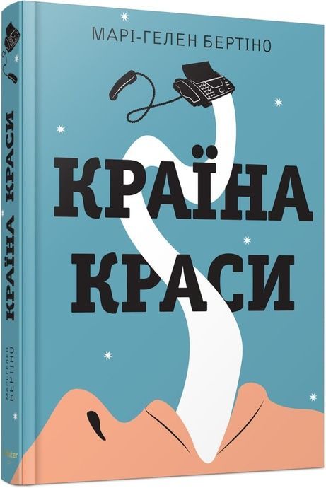 Країна краси, Марі-Гелен Бертіно