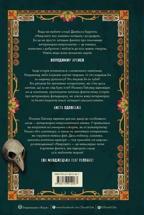 Некровет. Ветеринарно-некромантичні послуги. Книга 1, Йоанна В. Ґайзлер
