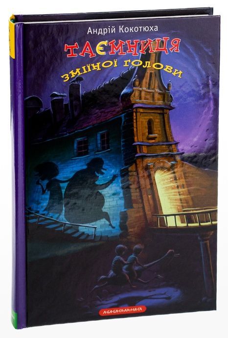 Таємниця зміїної голови, Андрій Кокотюха