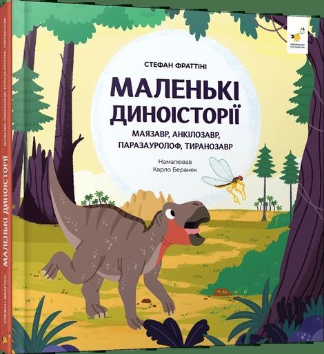 Маленькі диноісторії: маязавр, анкілозавр, паразауролоф, тиранозавр, Стефан Фраттіні