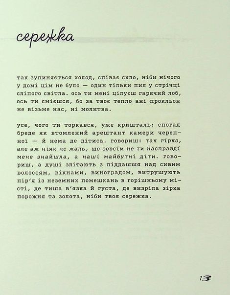 Лемніската, Ірина Сажинська