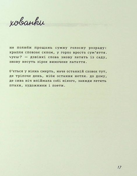 Лемніската, Ірина Сажинська