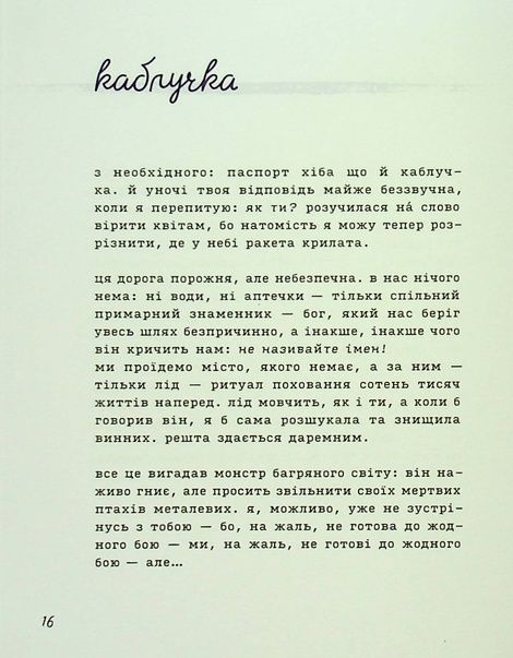 Лемніската, Ірина Сажинська